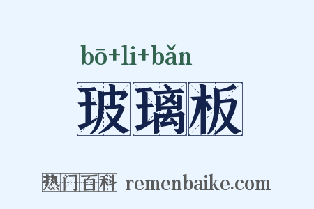 玻璃板是什么意思的图片
